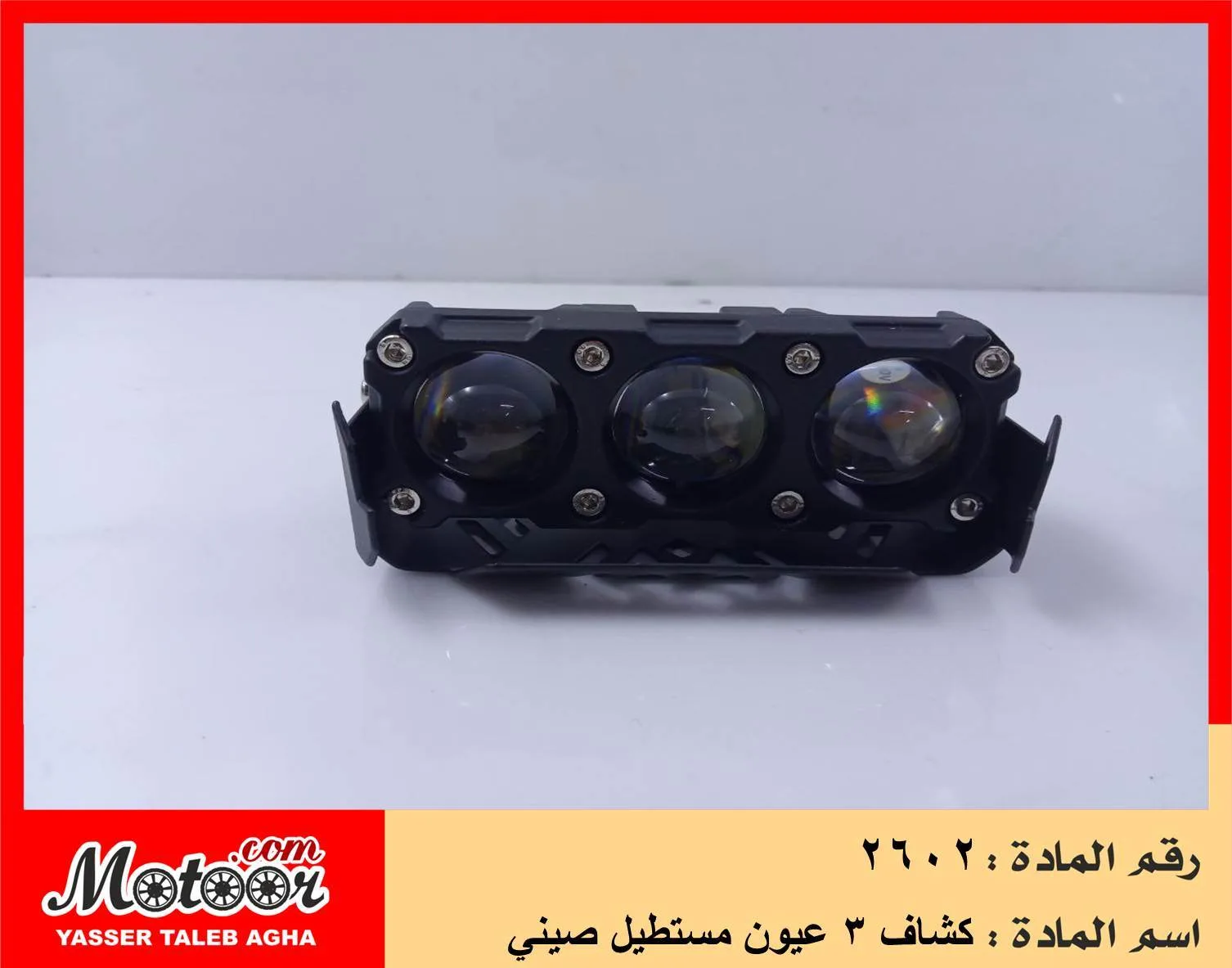 كشاف 3 عيون مستطيل صيني رقم 2602