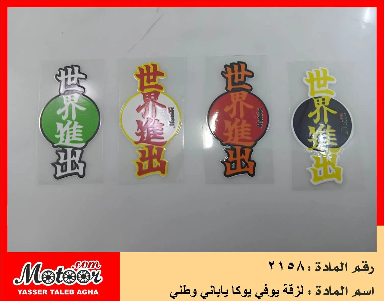 لزقة يوفي يوكا ياباني وطني رقم 2158