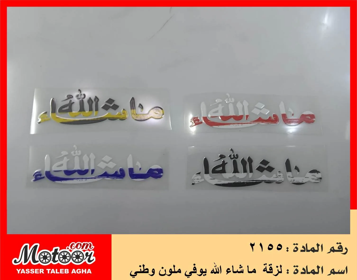 لزقة ما شاء الله يوفي ملون وطني رقم 2155