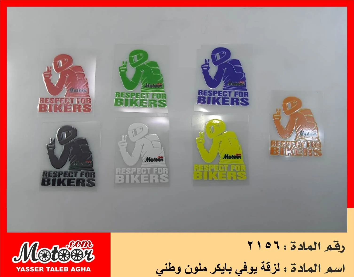 لزقة يوفي بايكر ملون وطني رقم 2156