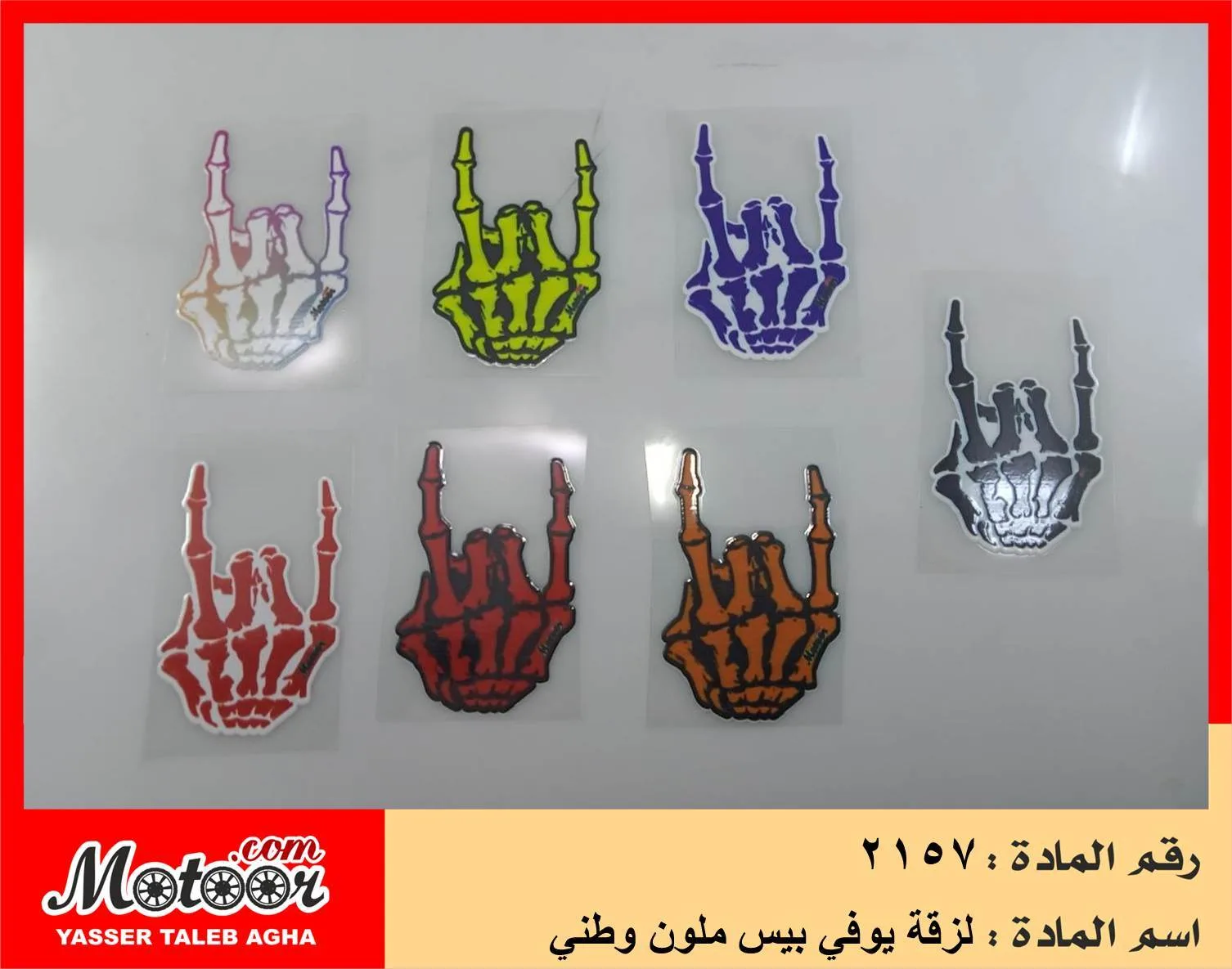 لزقة يوفي بيس ملون وطني رقم 2157