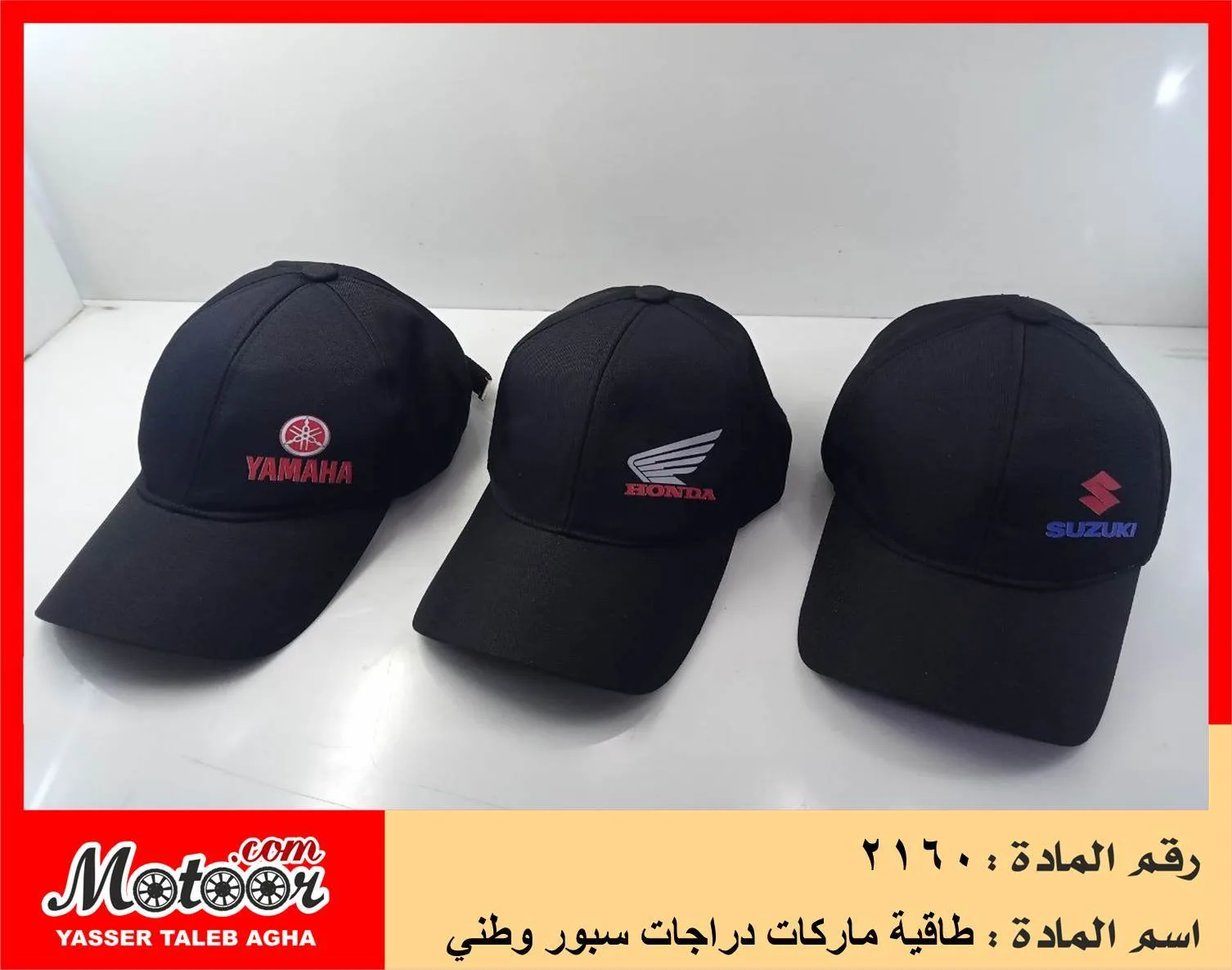 طاقية ماركات دراجات سبور وطني رقم 2160