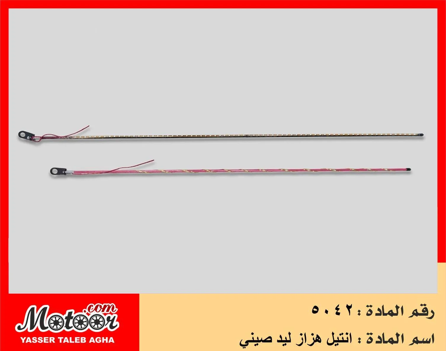 انتيل هزاز ليد صيني رقم 5042