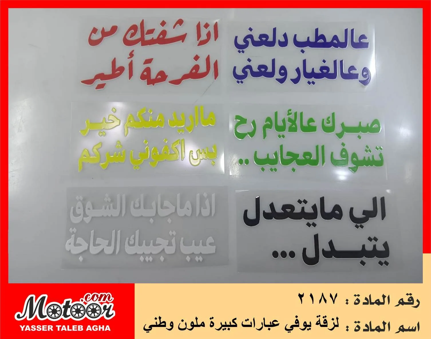 لزقة يوفي عبارات كبيرة ملون وطني رقم 2187