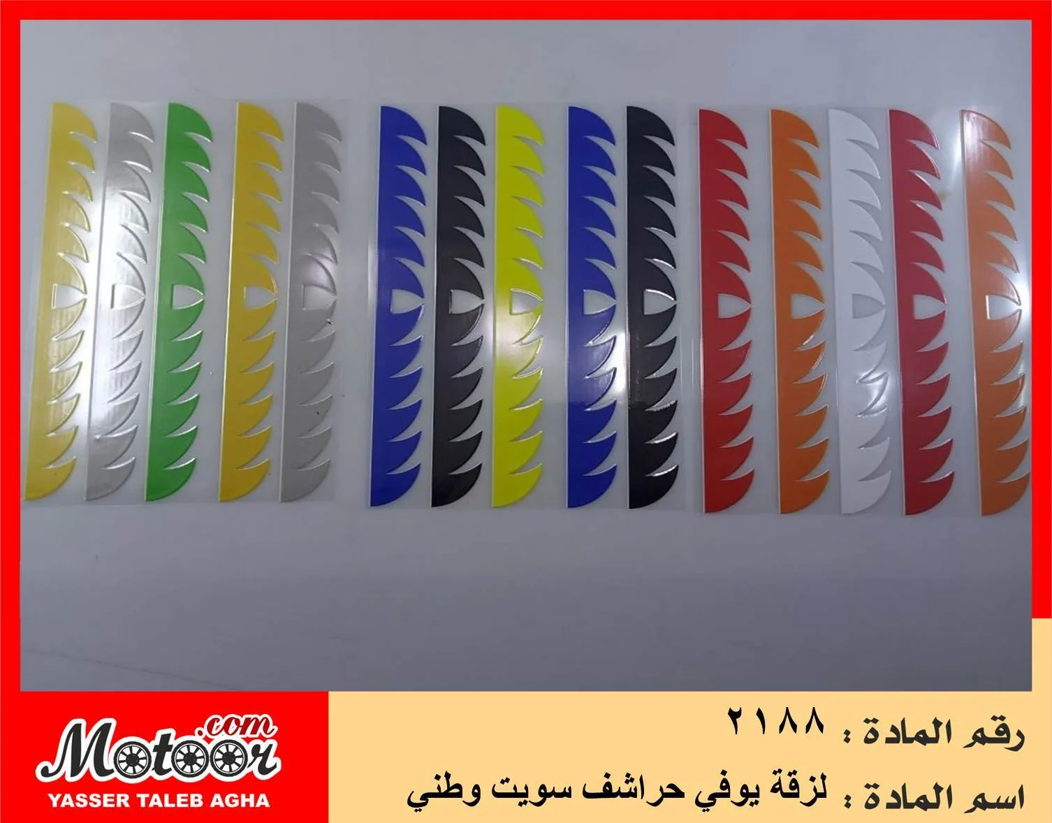لزقة يوفي حراشف سويت وطني رقم 2188