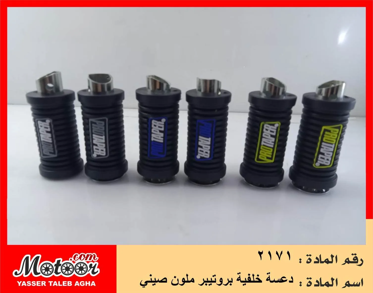 دعسة خلفية بروتيبر ملون صيني رقم 2171
