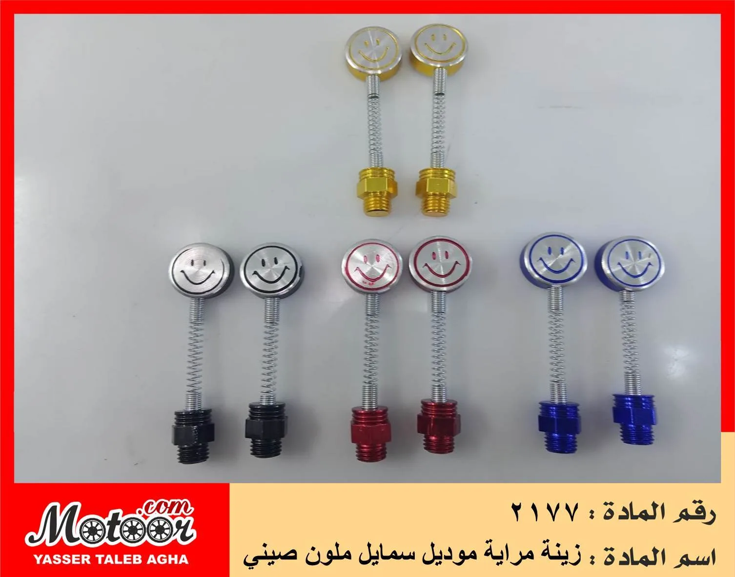زينة مراية موديل سمايل ملون صيني رقم 2177