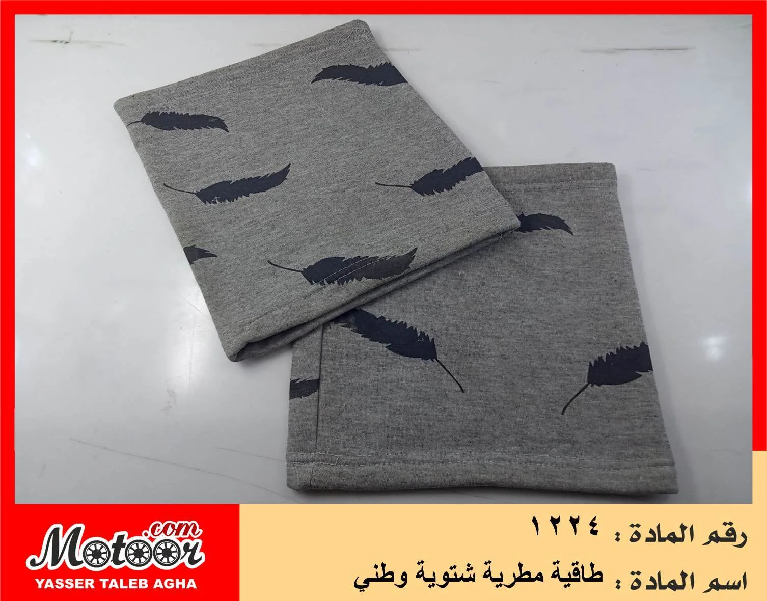 طاقية مطرية شتوية وطني رقم 1224