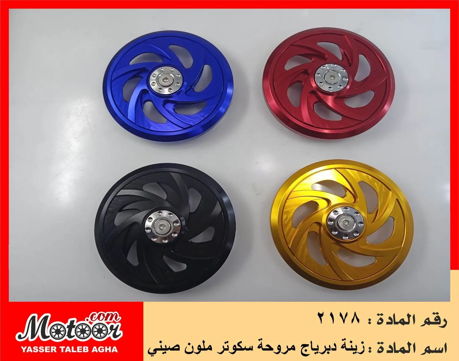 زينة دبرياج مروحة سكوتر ملون صيني رقم 2178