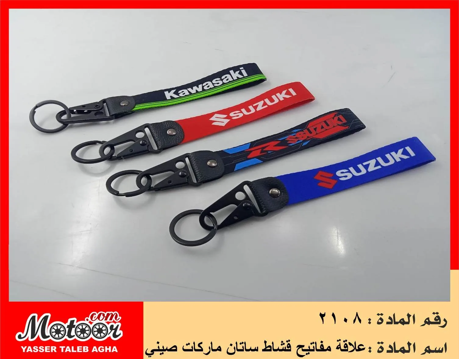 علاقة مفاتيح قشاط ساتان ماركات صيني رقم 2108