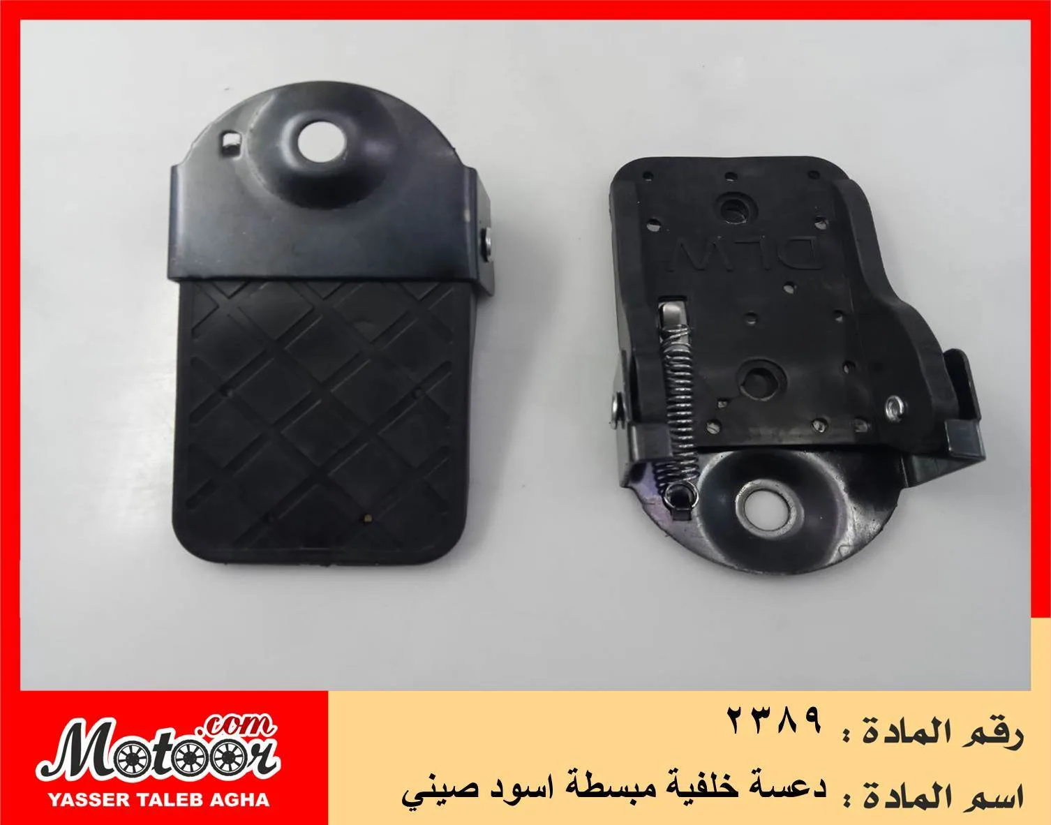 دعسة خلفية مبسطة اسود صيني رقم 2389