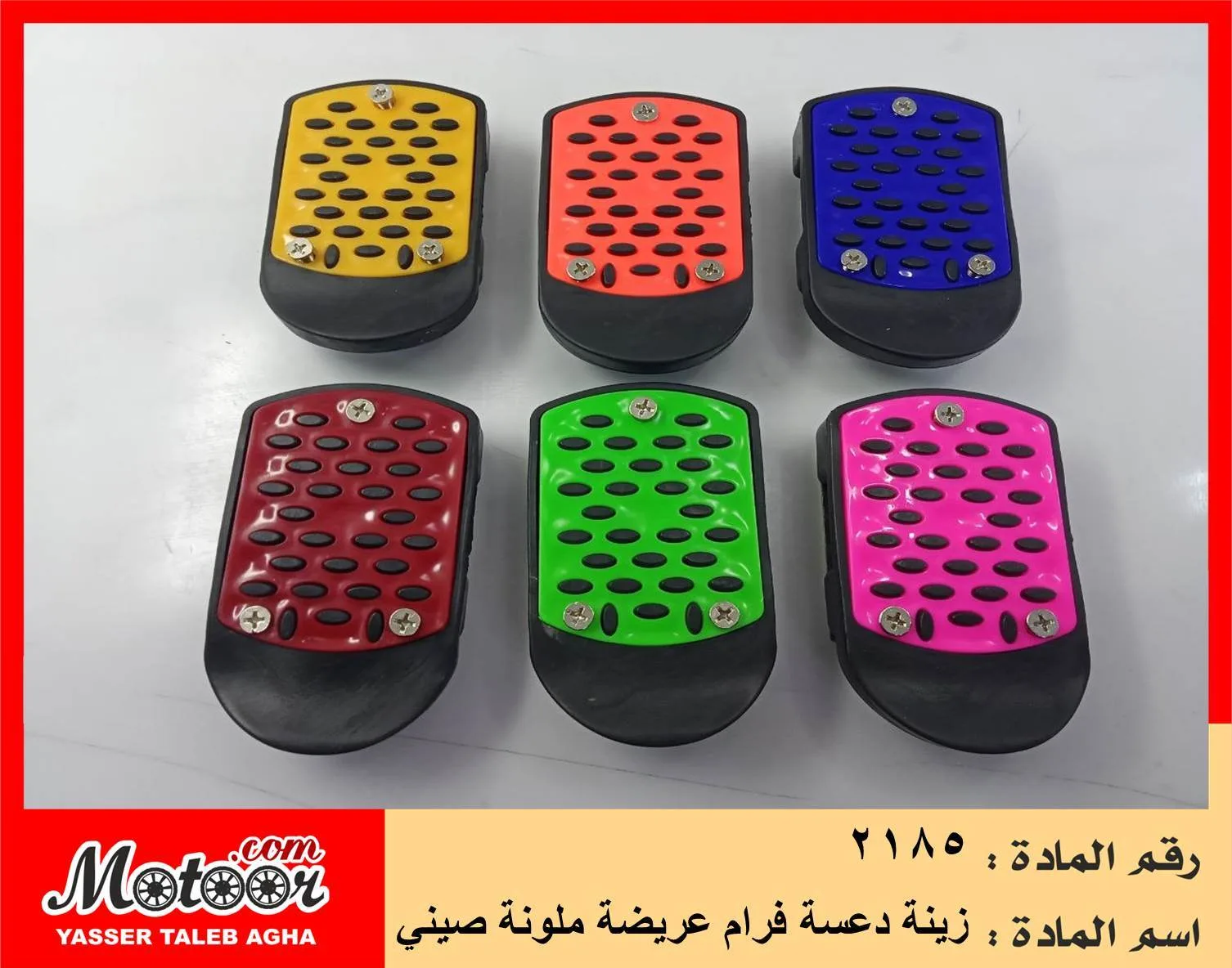 زينة دعسة فرام عريضة ملونة صيني رقم 2185
