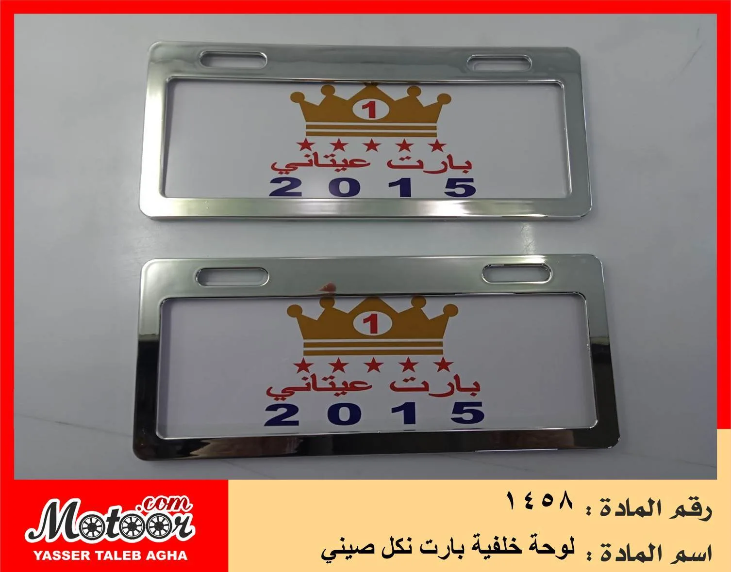 لوحة خلفية بارت نكل صيني رقم 1458