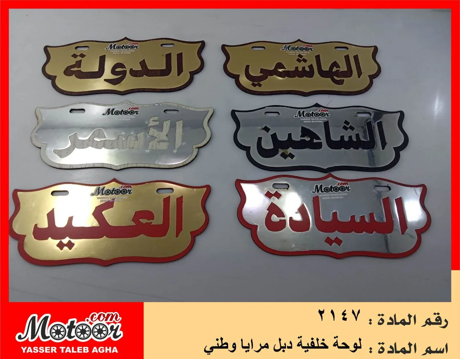 لوحة خلفية دبل مرايا وطني رقم 2147