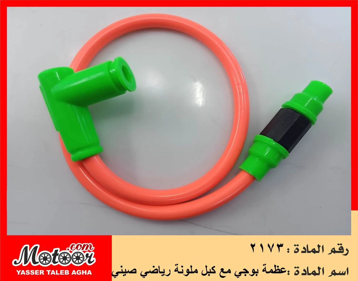 عظمة بوجي مع كبل ملونة رياضي صيني رقم 2173