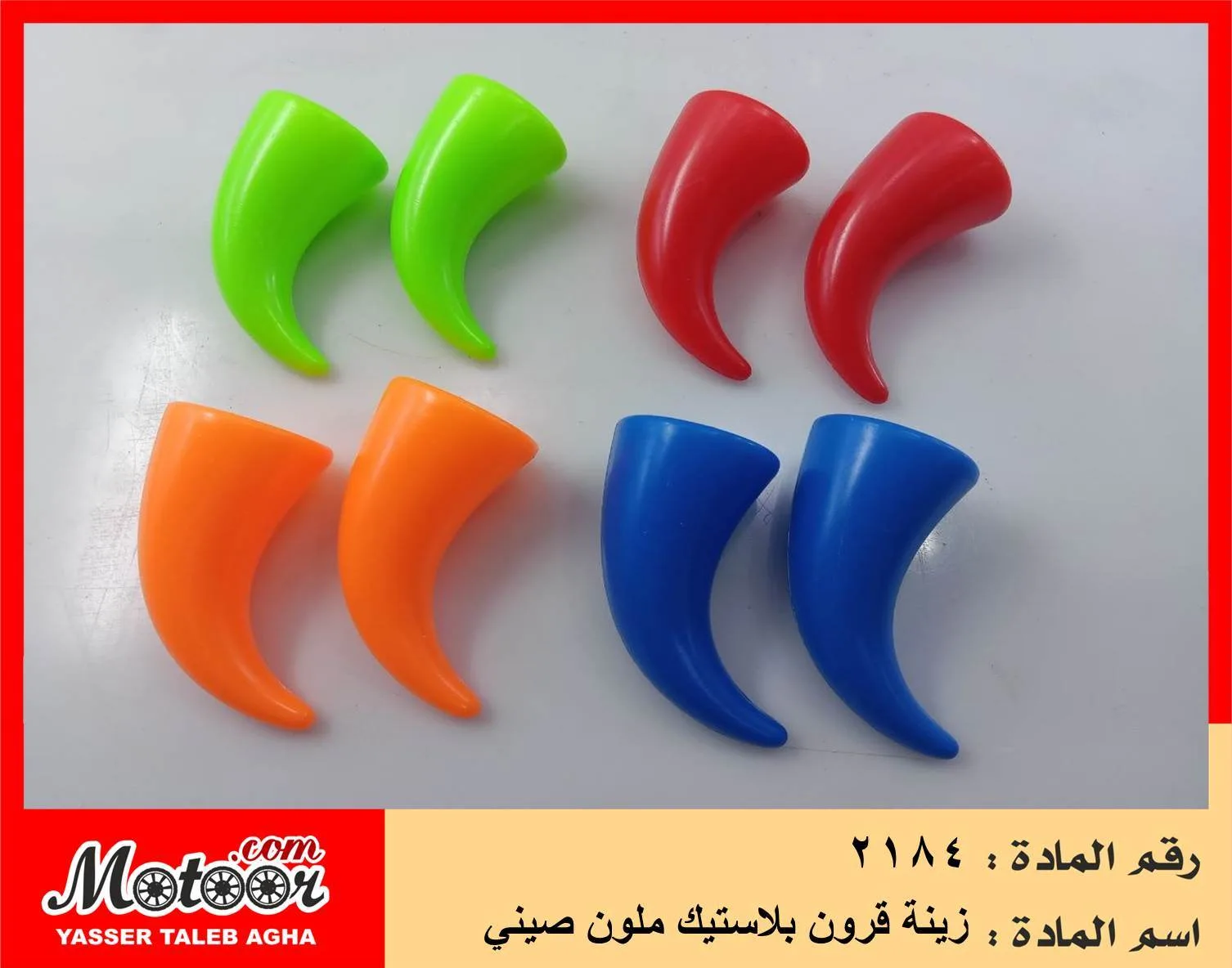 زينة قرون بلاستيك ملون صيني رقم 2184