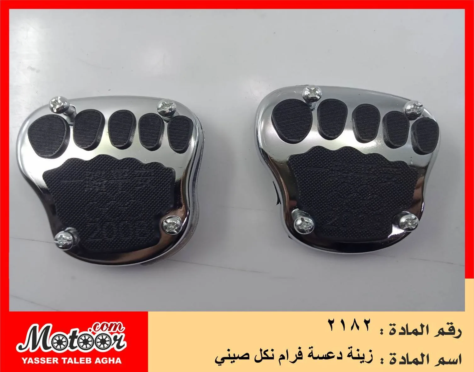 زينة دعسة فرام نكل صيني رقم 2182