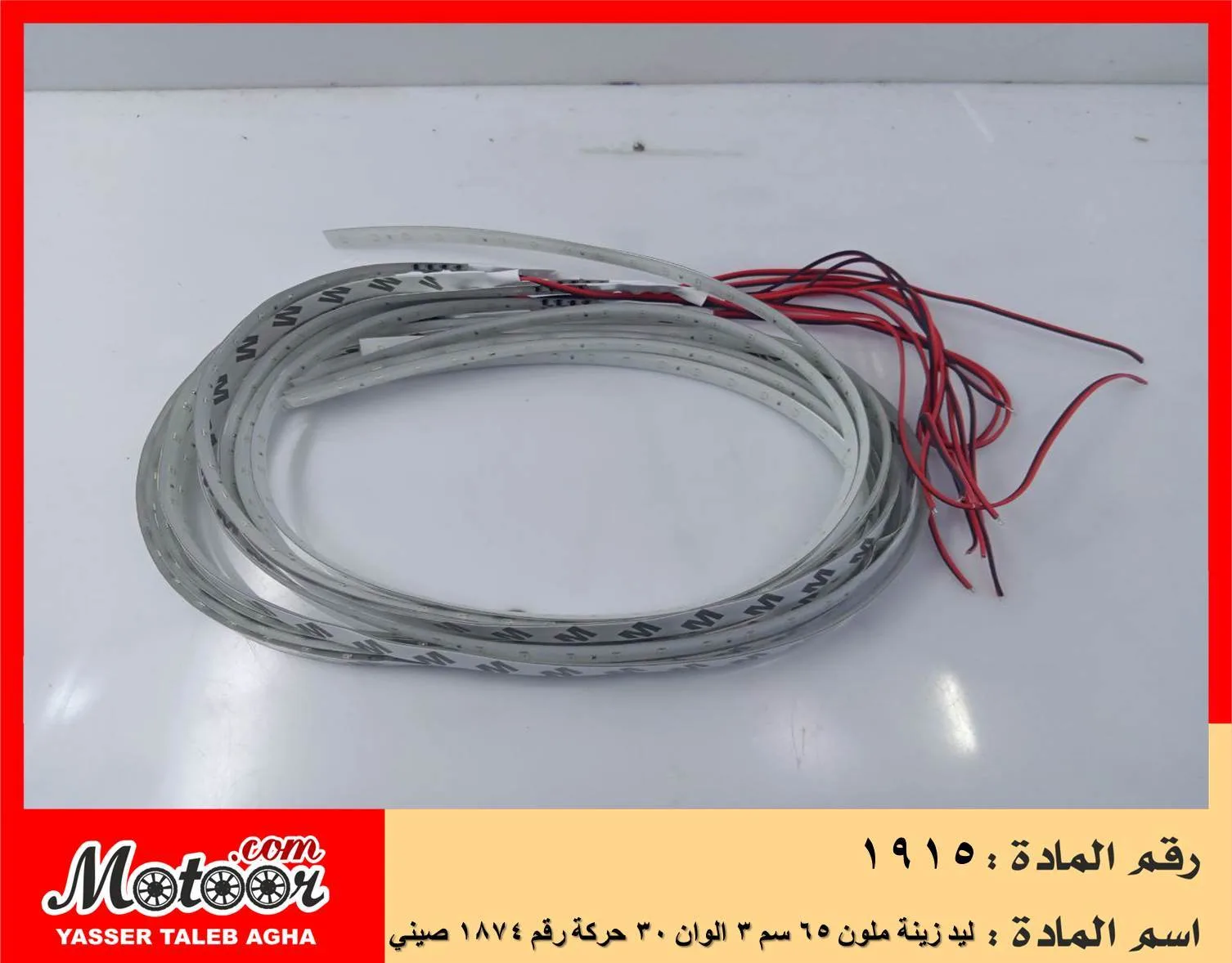 ليد زينة ملون 65 سم 3 الوان 30 حركة رقم 1874 صيني رقم 1915
