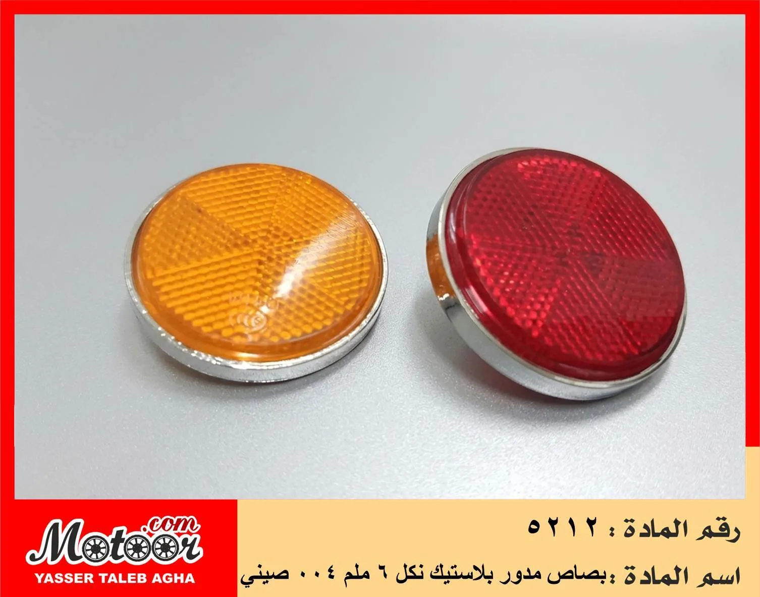 بصاص مدور بلاستيك نكل 6 ملم 004 صيني رقم 5212