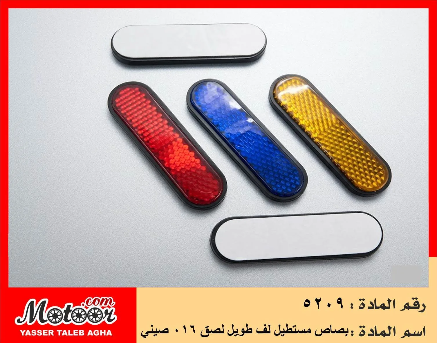 بصاص مستطيل لف طويل لصق 016 صيني رقم 5209