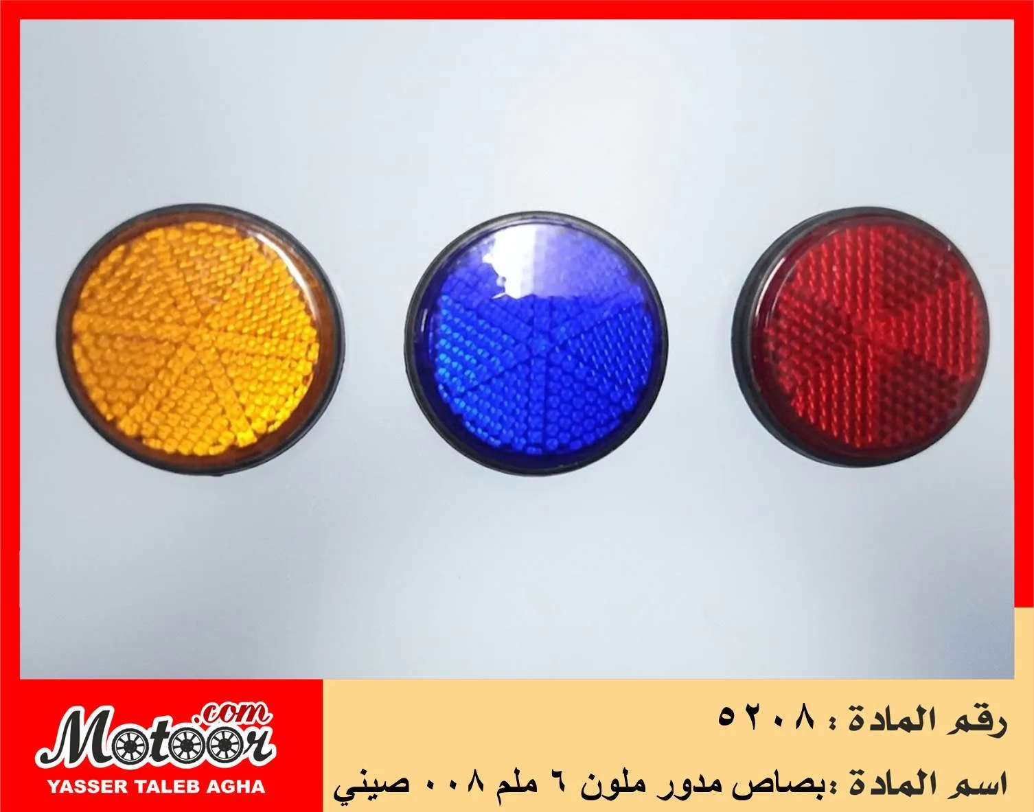 بصاص مدور ملون 6 ملم 008 صيني رقم 5208