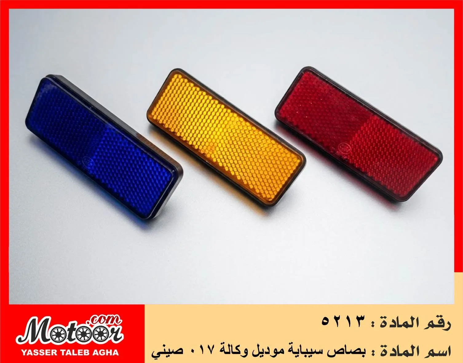 بصاص سيباية موديل وكالة 017 صيني رقم 5213