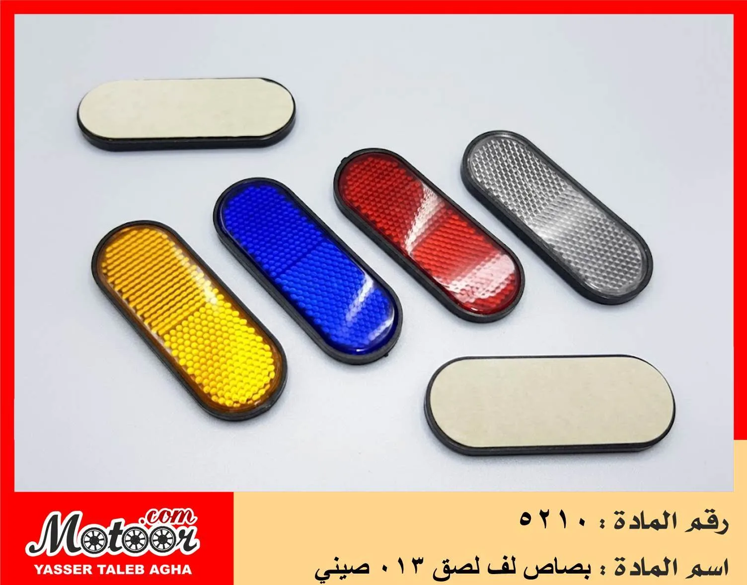 بصاص لف لصق 013 صيني رقم 5210