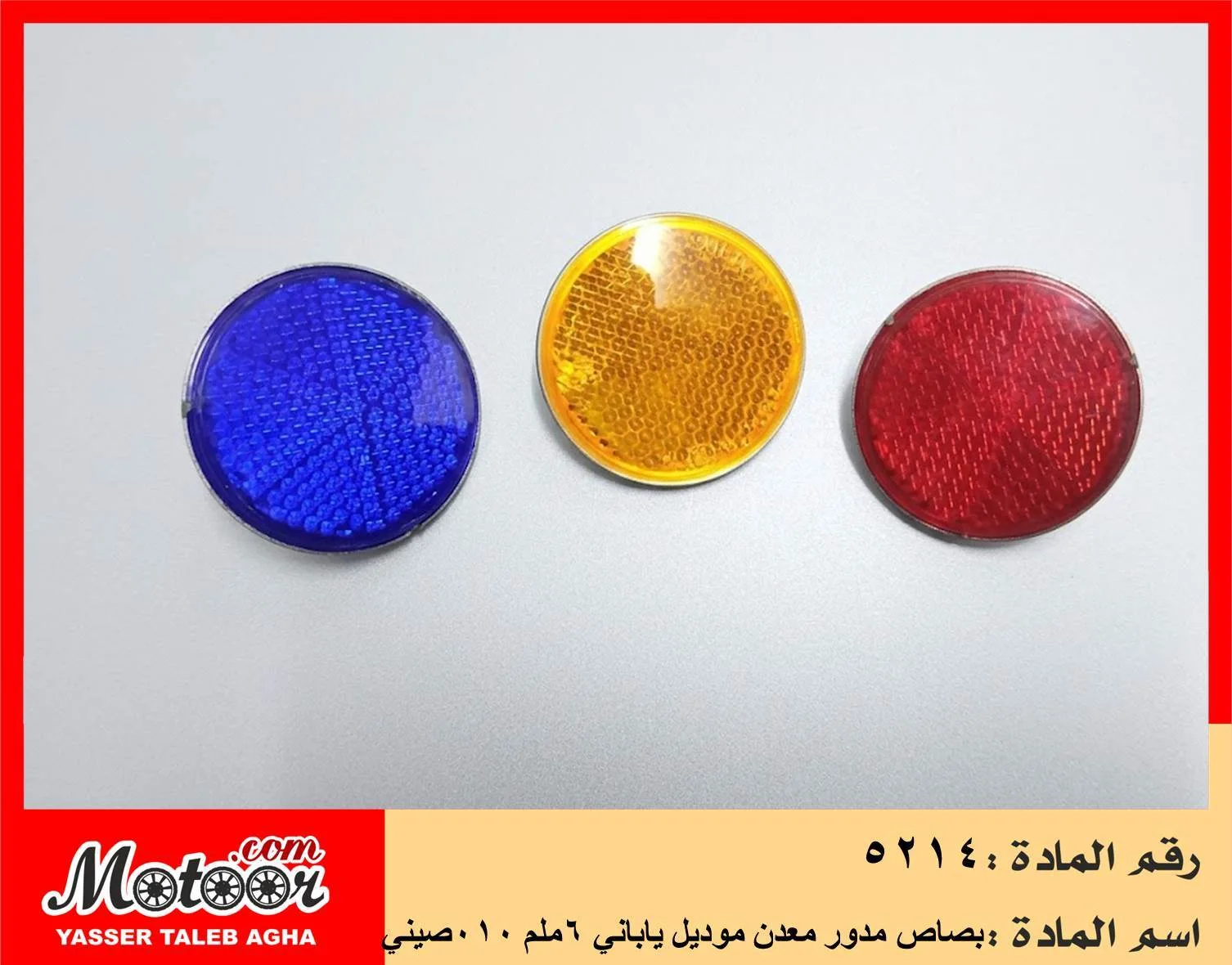 بصاص مدور معدن موديل ياباني 6 ملم 010 صيني رقم 5214