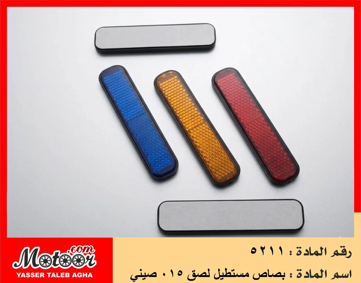 بصاص مستطيل لصق 015 صيني رقم 5211