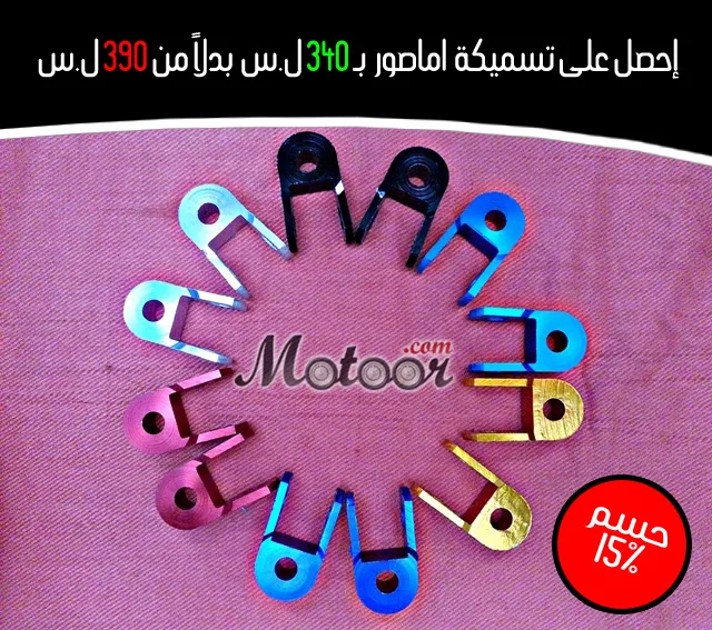 العرض الحصري من شبكة موتور  احصل على تسميكة اماصور بحسم 