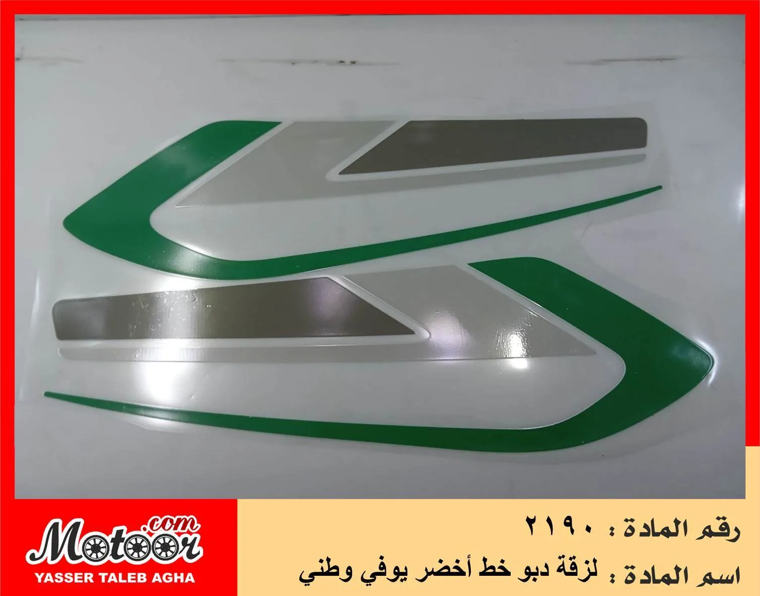 لزقة دبو خط أخضر يوفي وطني رقم 2190