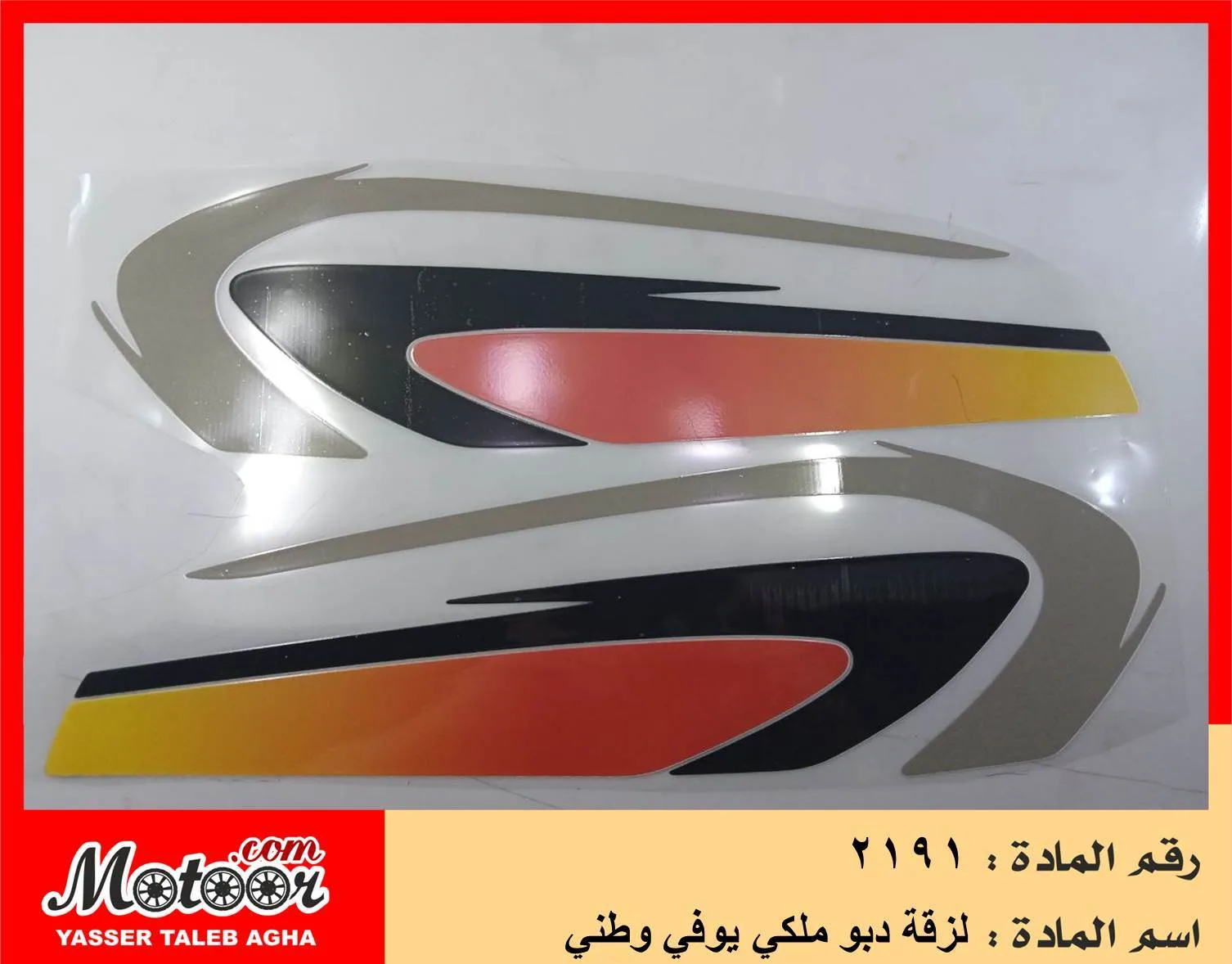 لزقة دبو ملكي يوفي وطني رقم 2191
