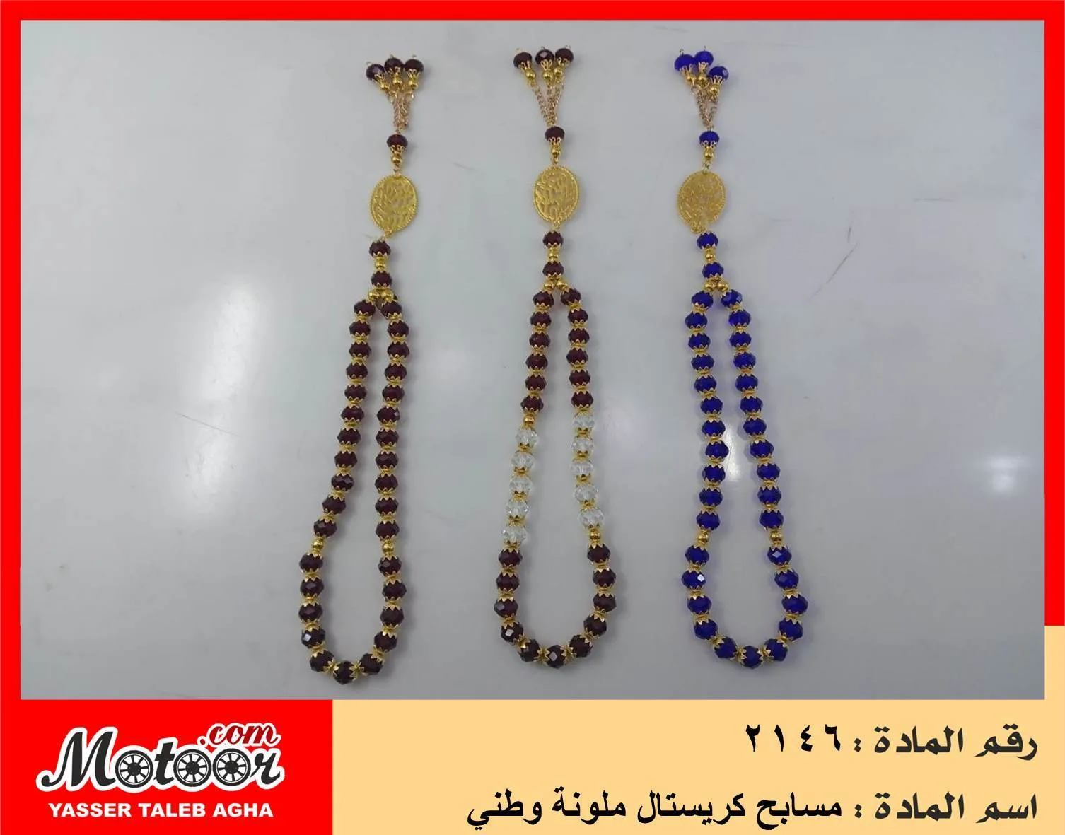 مسابح كريستال ملونة وطني رقم 2146