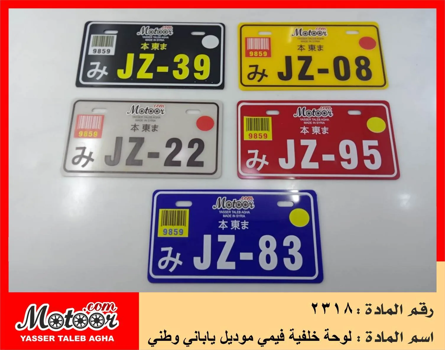 لوحة خلفية فيمي موديل ياباني وطني رقم 2318