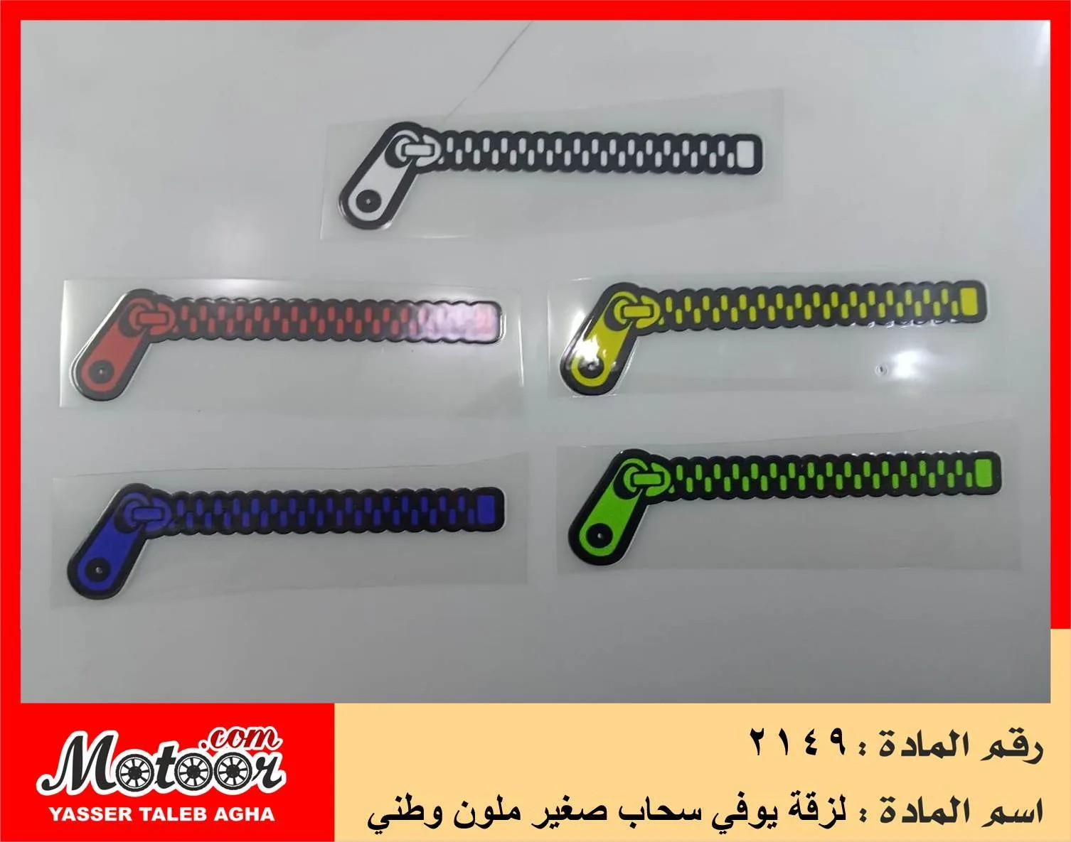لزقة يوفي سحاب صغير ملون وطني رقم 2149