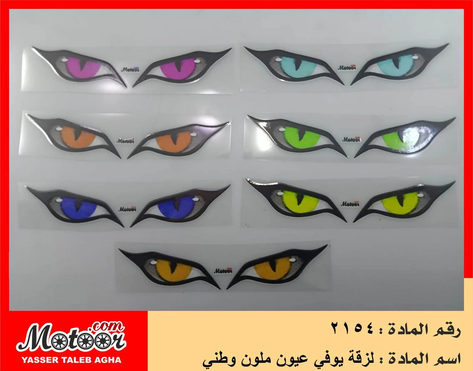 لزقة يوفي عيون ملون وطني رقم 2154