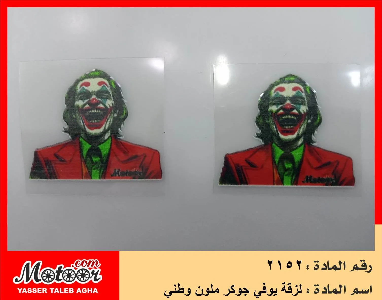 لزقة يوفي جوكر ملون وطني رقم 2152