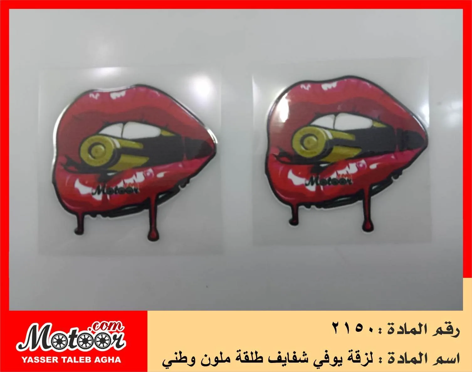 لزقة يوفي شفايف طلقة ملون وطني رقم 2150