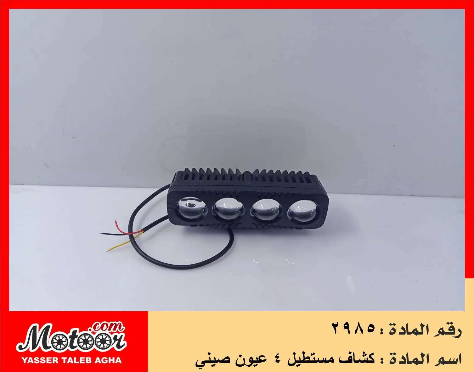 كشاف مستطيل 4 عيون صيني رقم 2985