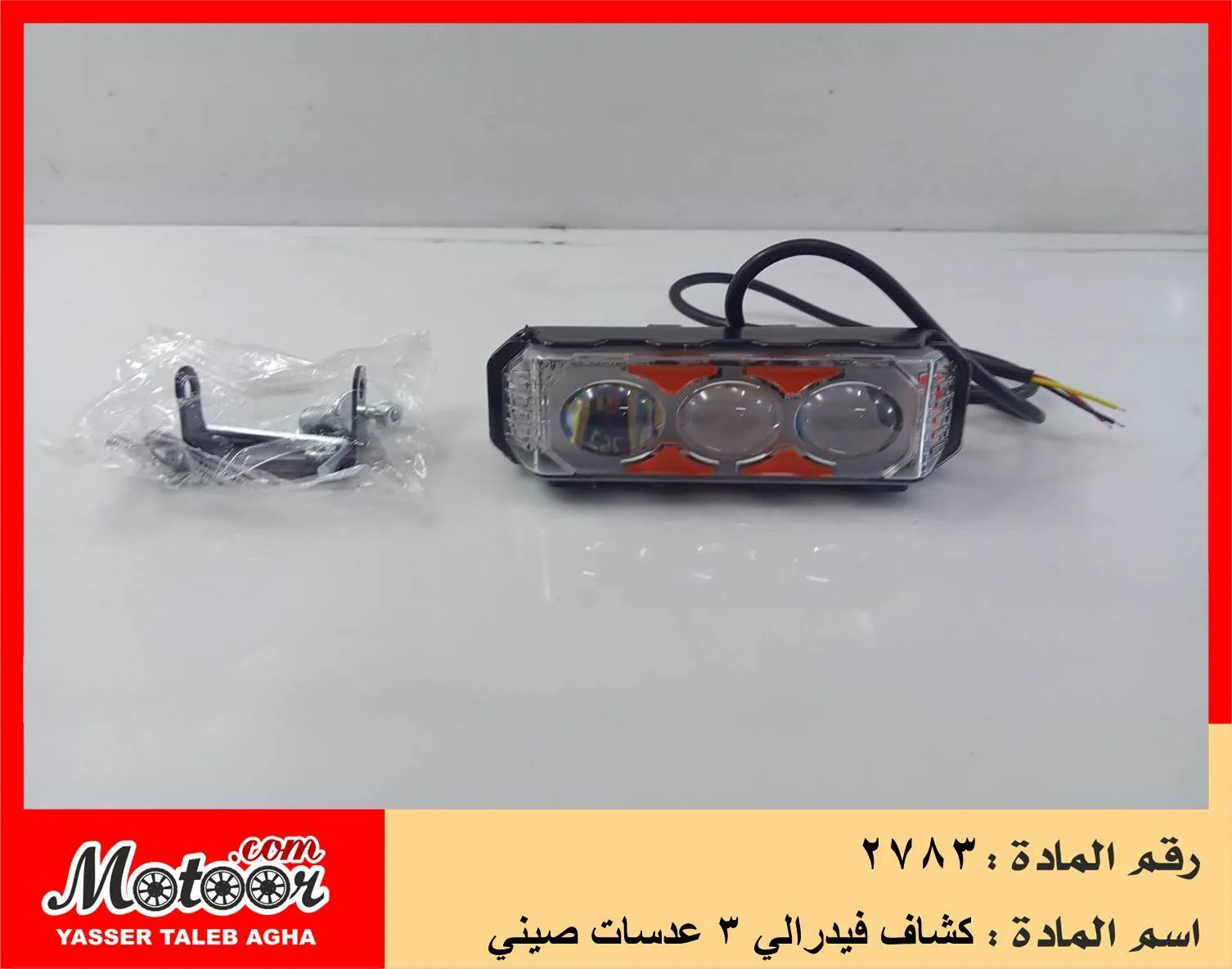كشاف فيدرالي 3 عدسات صيني رقم 2783