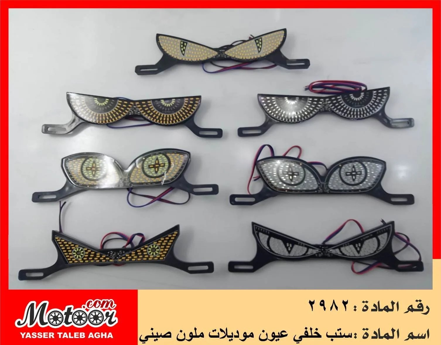 ستب خلفي عيون موديلات ملون صيني رقم 2982