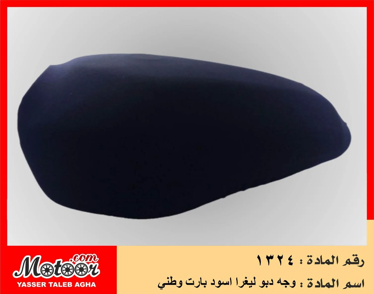 وجه دبو ليغرا اسود بارت وطني رقم 1324