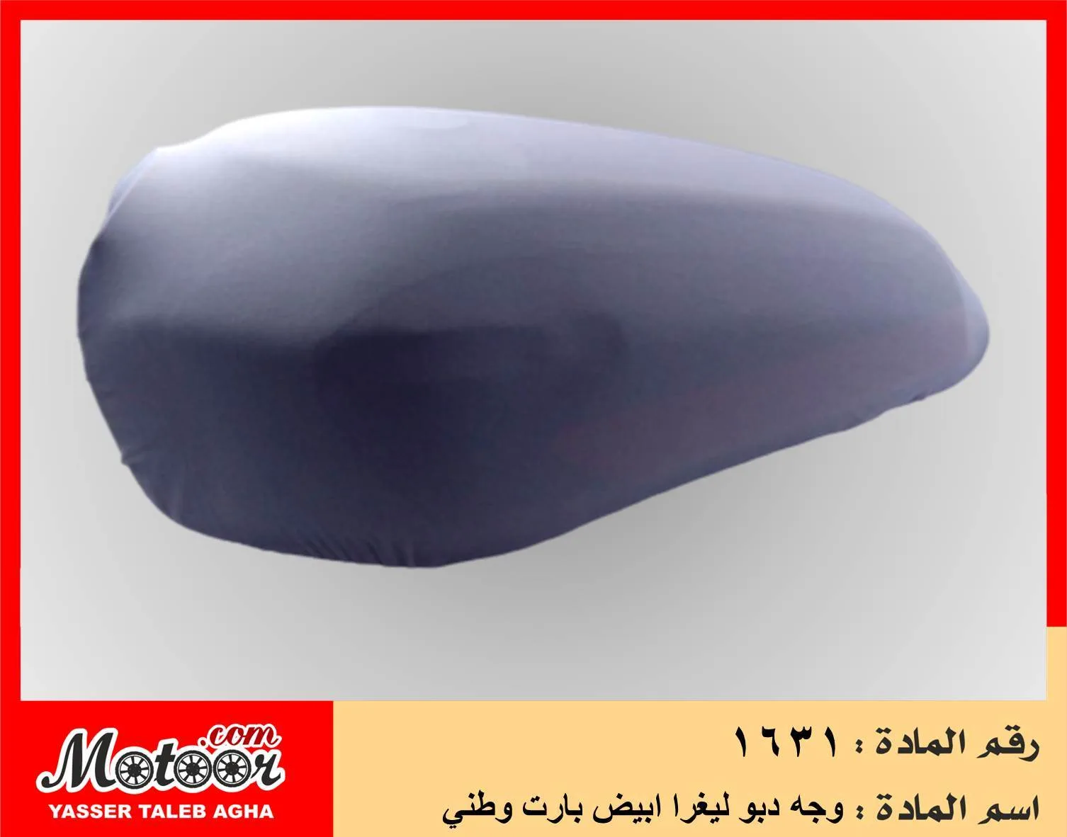 وجه دبو ليغرا ابيض بارت وطني رقم 1631