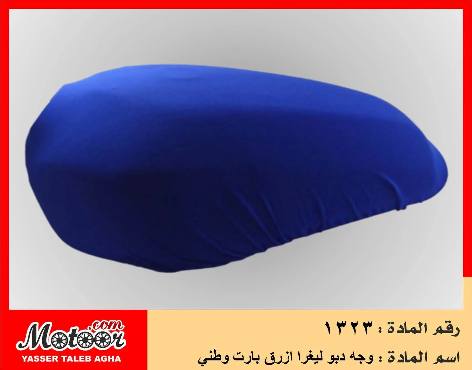 وجه دبو ليغرا ازرق بارت وطني رقم 1323