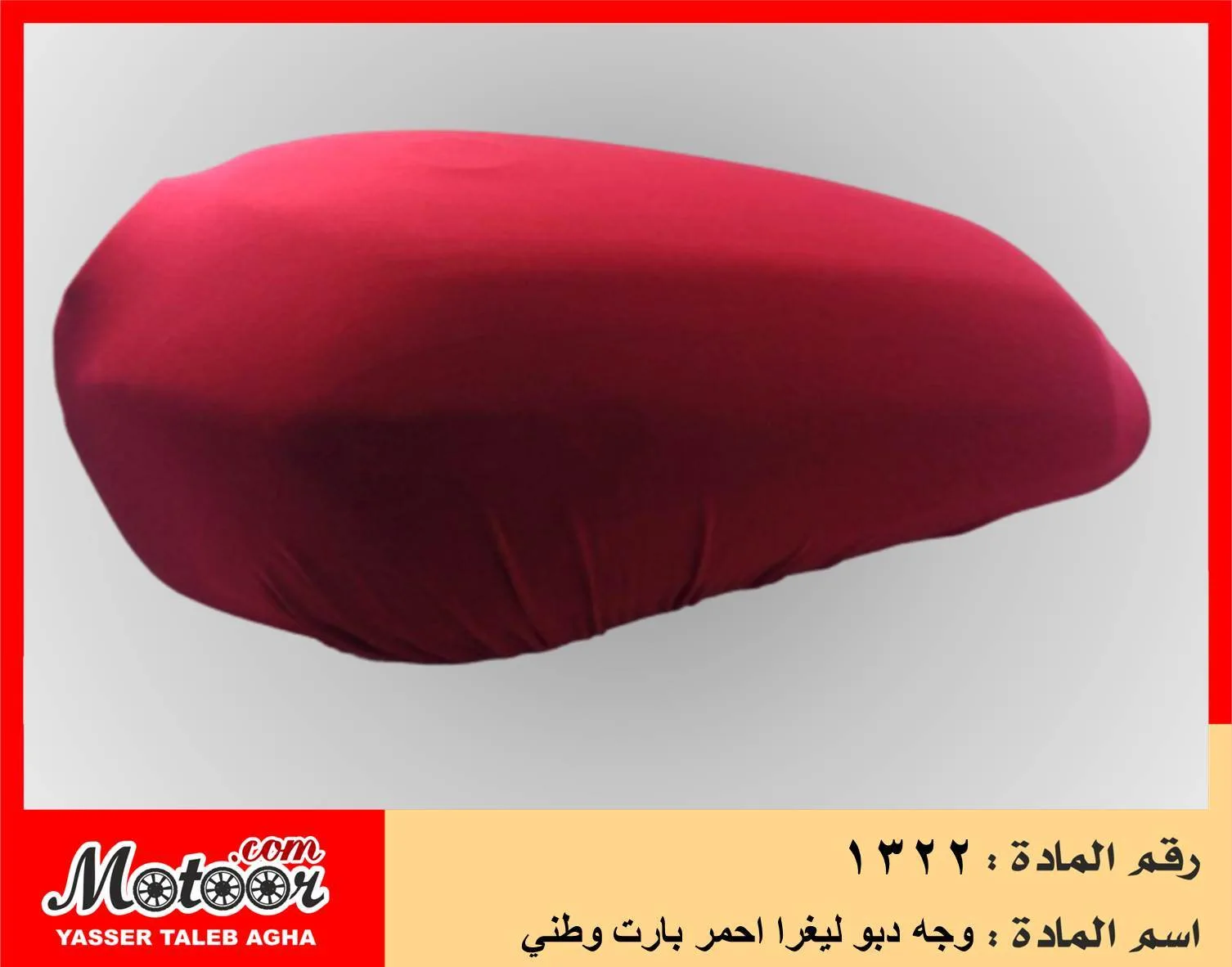وجه دبو ليغرا احمر بارت وطني رقم 1322
