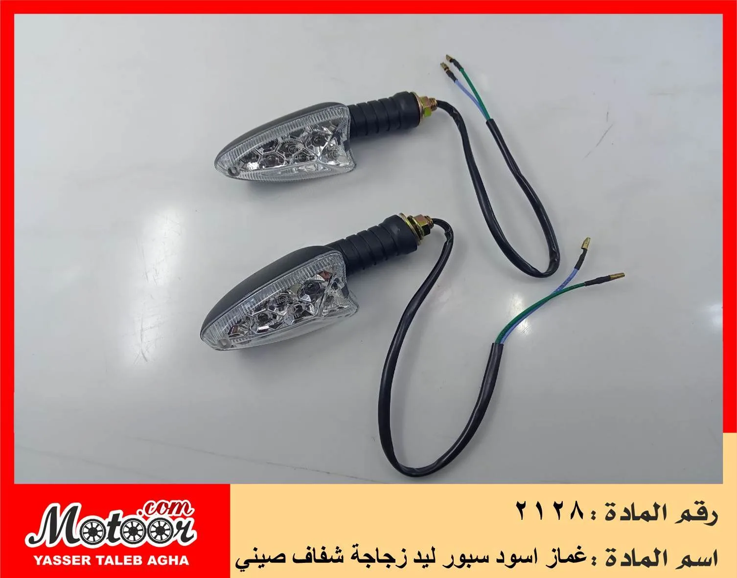 غماز اسود سبور ليد زجاجة شفاف صيني رقم 2128