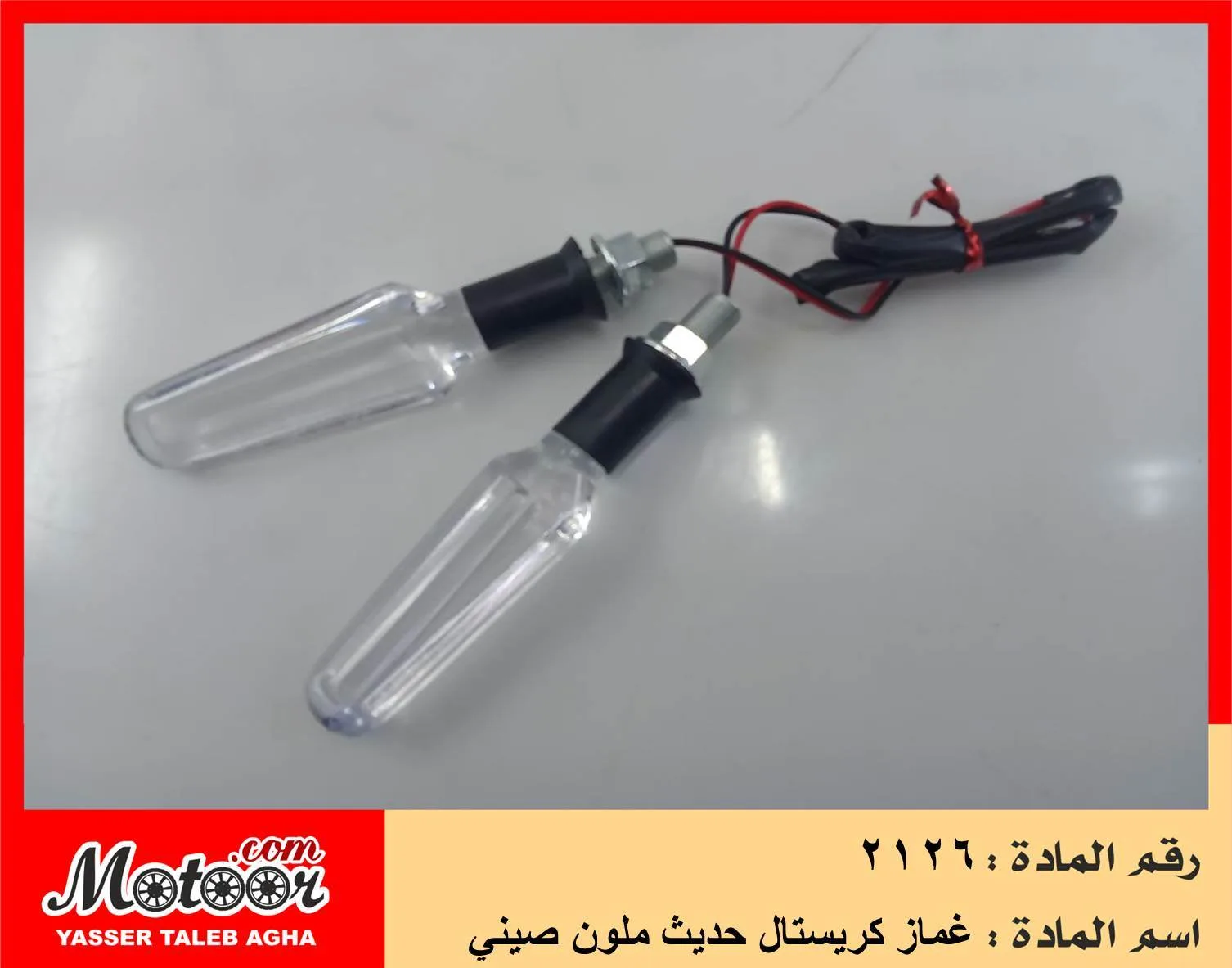 غماز كريستال حديث ملون صيني رقم 2126