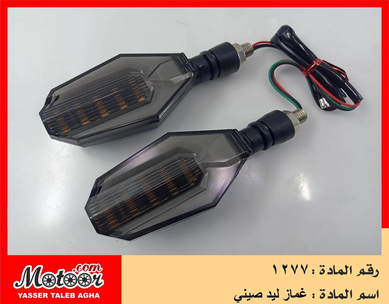 غماز ليد صيني رقم 1277