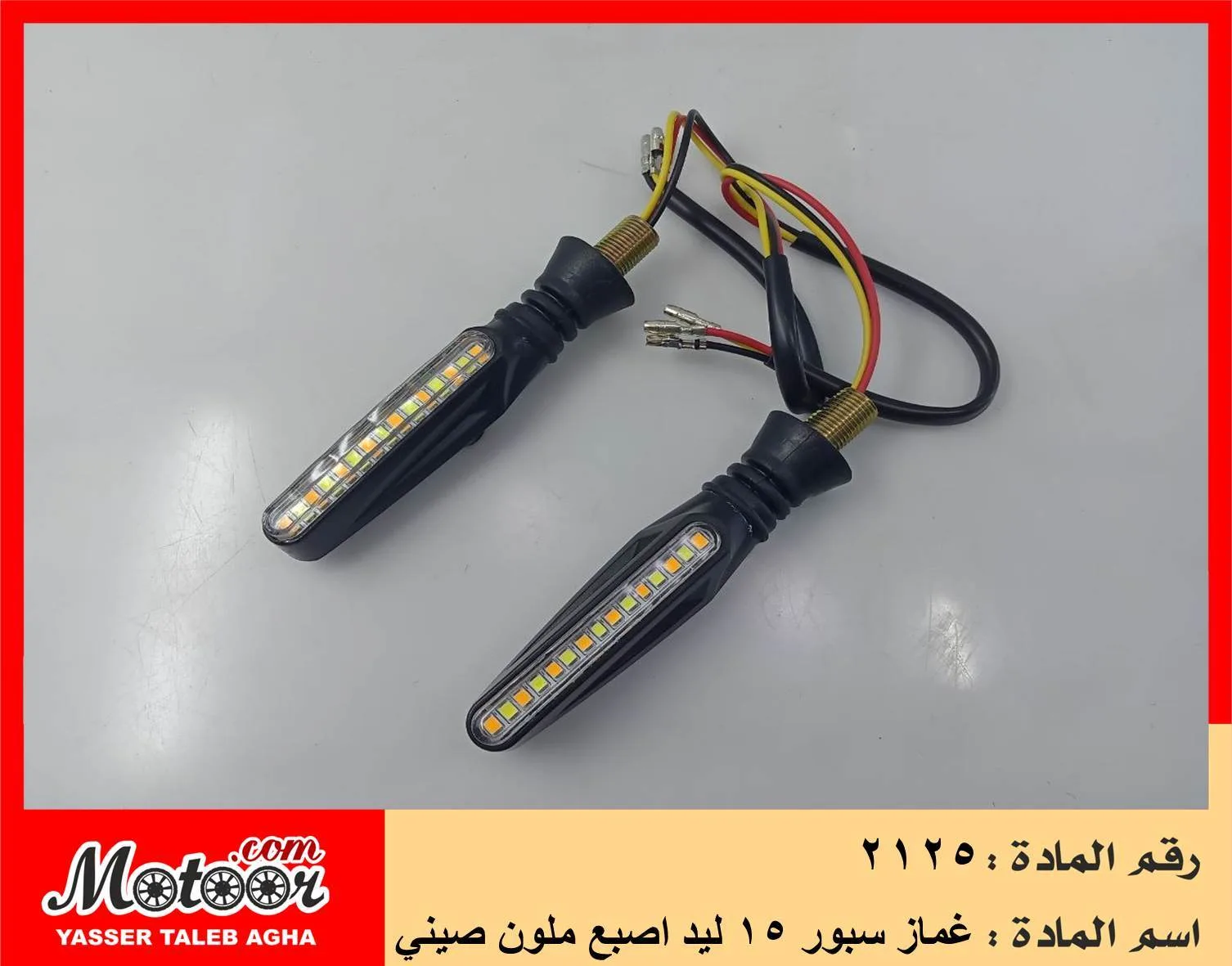 غماز سبور 15 ليد اصبع ملون صيني رقم 2125