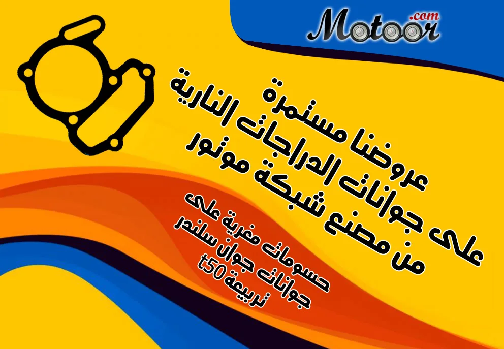 كما وعدناكم عروضنا المغرية مستمرة على جوانات الدراجات النارية 